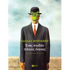 Ένας σχεδόν τέλειος ένοχος. Κατασκευάζοντας τον λευκό ως αποδιοπομπαίο τράγο
